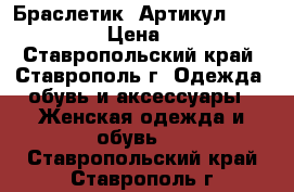  Браслетик 	 Артикул: bras_012	 › Цена ­ 350 - Ставропольский край, Ставрополь г. Одежда, обувь и аксессуары » Женская одежда и обувь   . Ставропольский край,Ставрополь г.